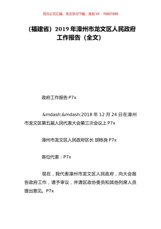 （福建省）2019年漳州市龙文区人民政府工作报告（全文）.doc