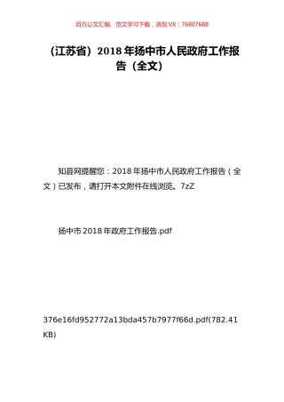 （江苏省）2018年扬中市人民政府工作报告（全文）.doc