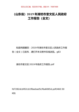 （山东省）2019年潍坊市奎文区人民政府工作报告（全文）.doc