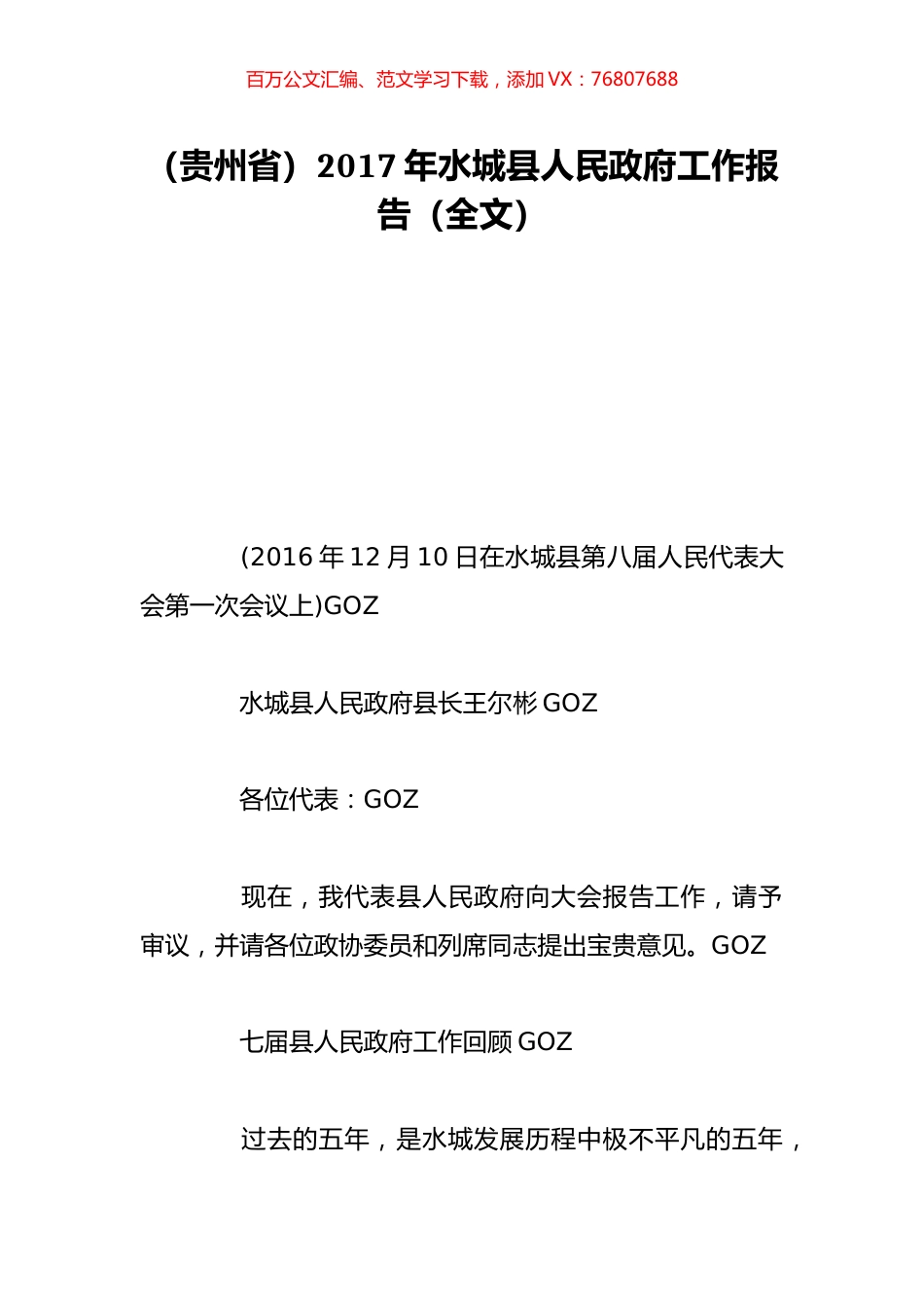 （贵州省）2017年水城县人民政府工作报告（全文）.doc_第1页