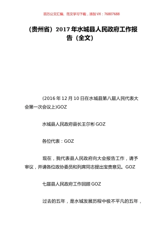 （贵州省）2017年水城县人民政府工作报告（全文）.doc