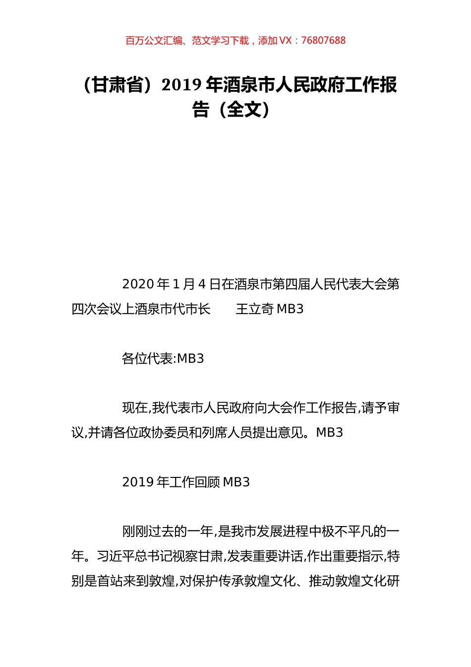 （甘肃省）2019年酒泉市人民政府工作报告（全文）.doc_第1页