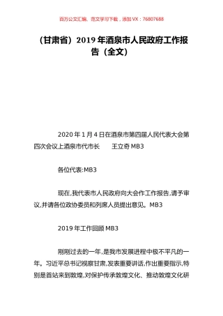 （甘肃省）2019年酒泉市人民政府工作报告（全文）.doc