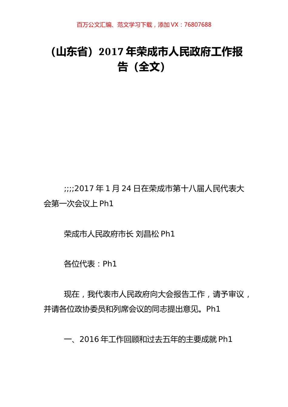 （山东省）2017年荣成市人民政府工作报告（全文）.doc_第1页