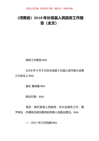 （河南省）2018年长垣县人民政府工作报告（全文）.doc