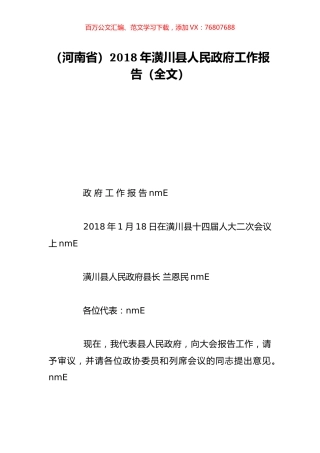 （河南省）2018年潢川县人民政府工作报告（全文）.doc