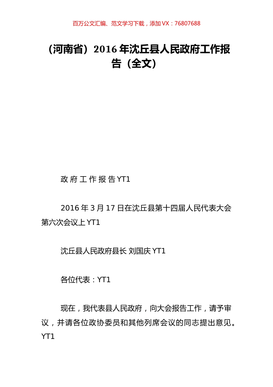 （河南省）2016年沈丘县人民政府工作报告（全文）.doc_第1页