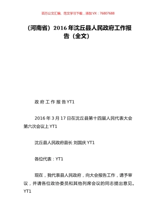 （河南省）2016年沈丘县人民政府工作报告（全文）.doc