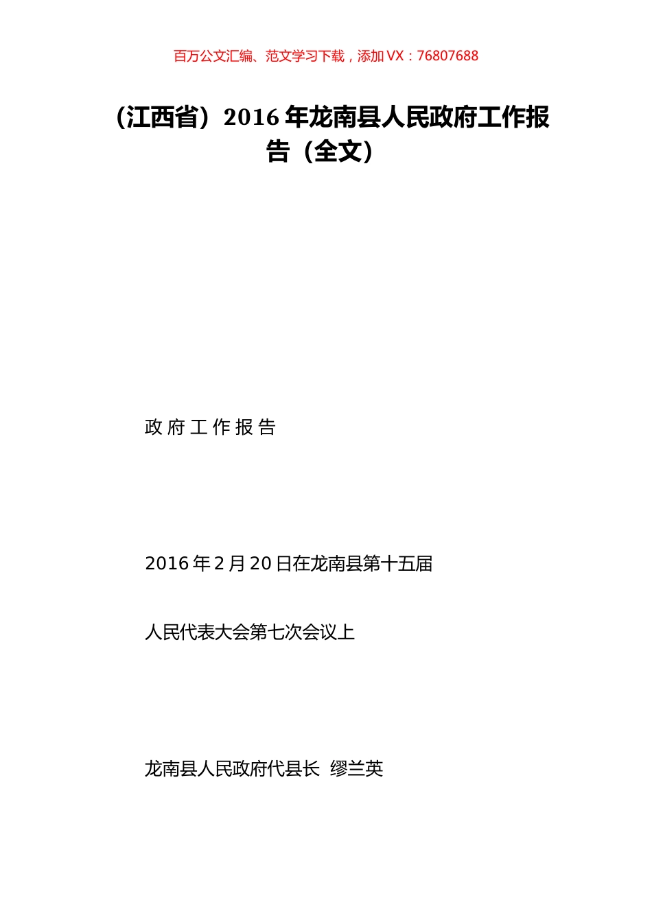 （江西省）2016年龙南县人民政府工作报告（全文）.doc_第1页
