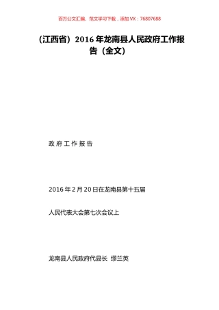 （江西省）2016年龙南县人民政府工作报告（全文）.doc