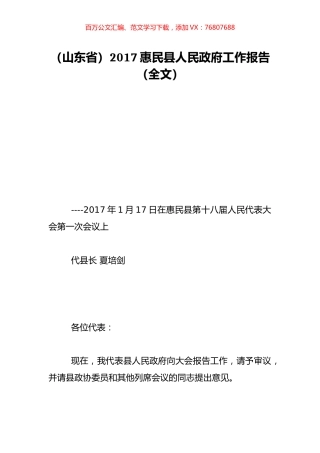 （山东省）2017惠民县人民政府工作报告（全文）.doc