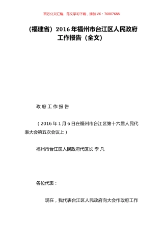 （福建省）2016年福州市台江区人民政府工作报告（全文）.doc