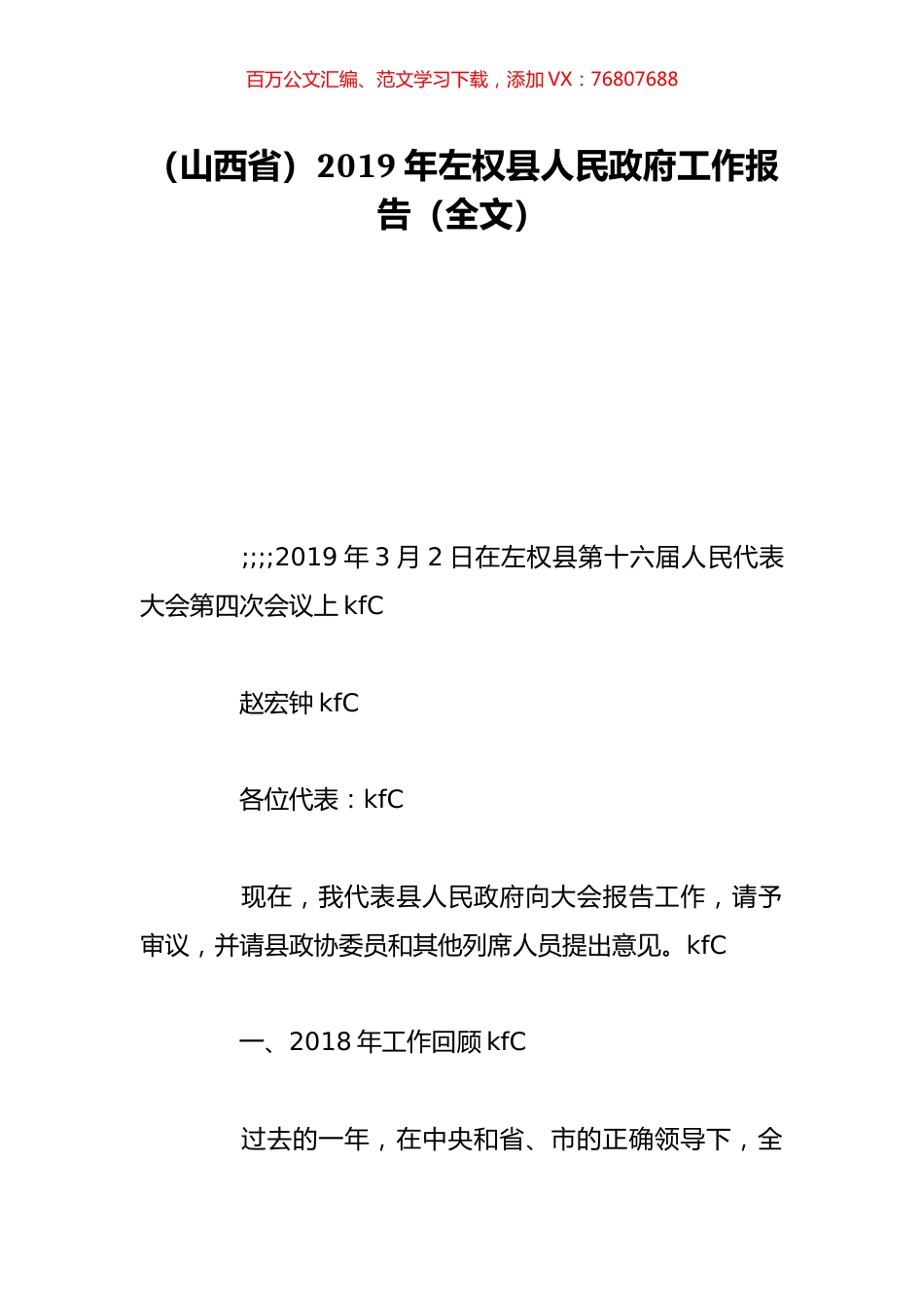 （山西省）2019年左权县人民政府工作报告（全文）.doc_第1页