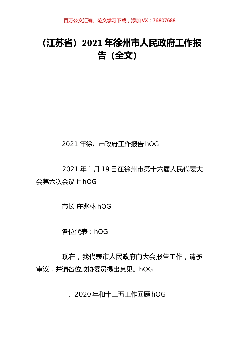 （江苏省）2021年徐州市人民政府工作报告（全文）.doc_第1页
