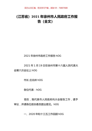 （江苏省）2021年徐州市人民政府工作报告（全文）.doc