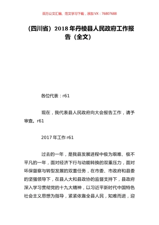 （四川省）2018年丹棱县人民政府工作报告（全文）.doc