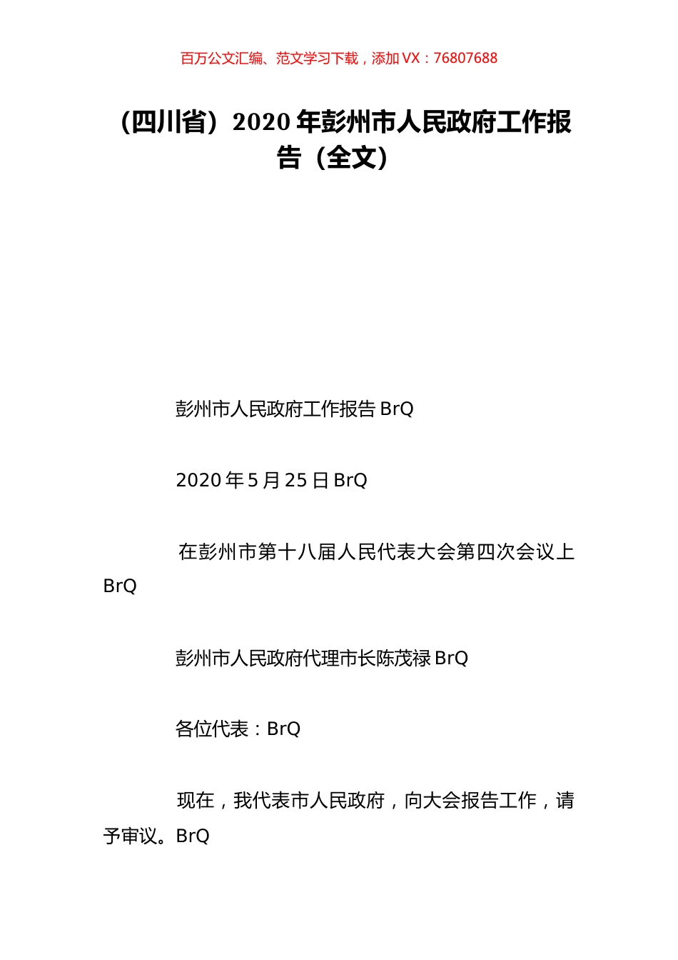 （四川省）2020年彭州市人民政府工作报告（全文）.doc_第1页