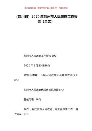 （四川省）2020年彭州市人民政府工作报告（全文）.doc