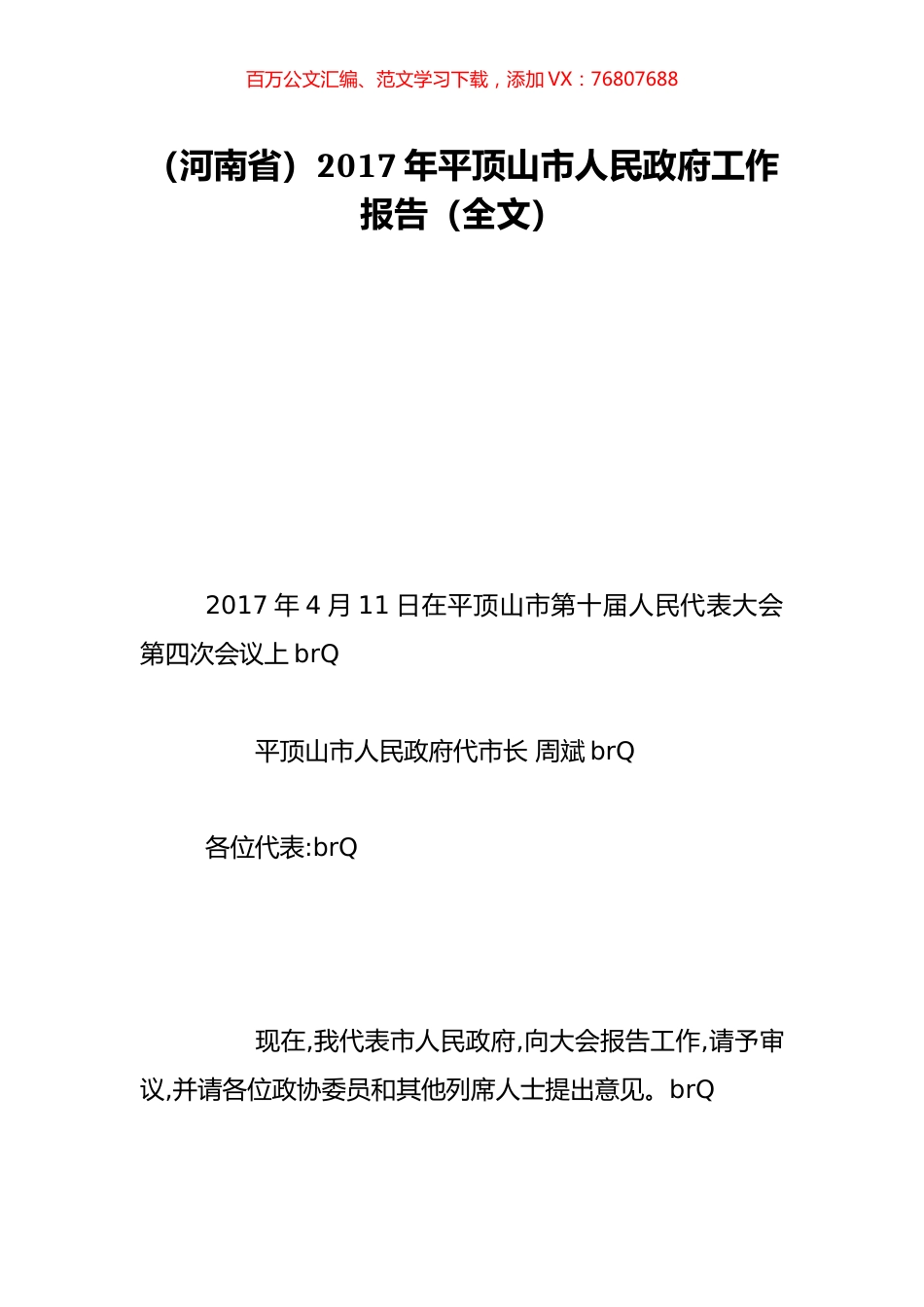 （河南省）2017年平顶山市人民政府工作报告（全文）.doc_第1页