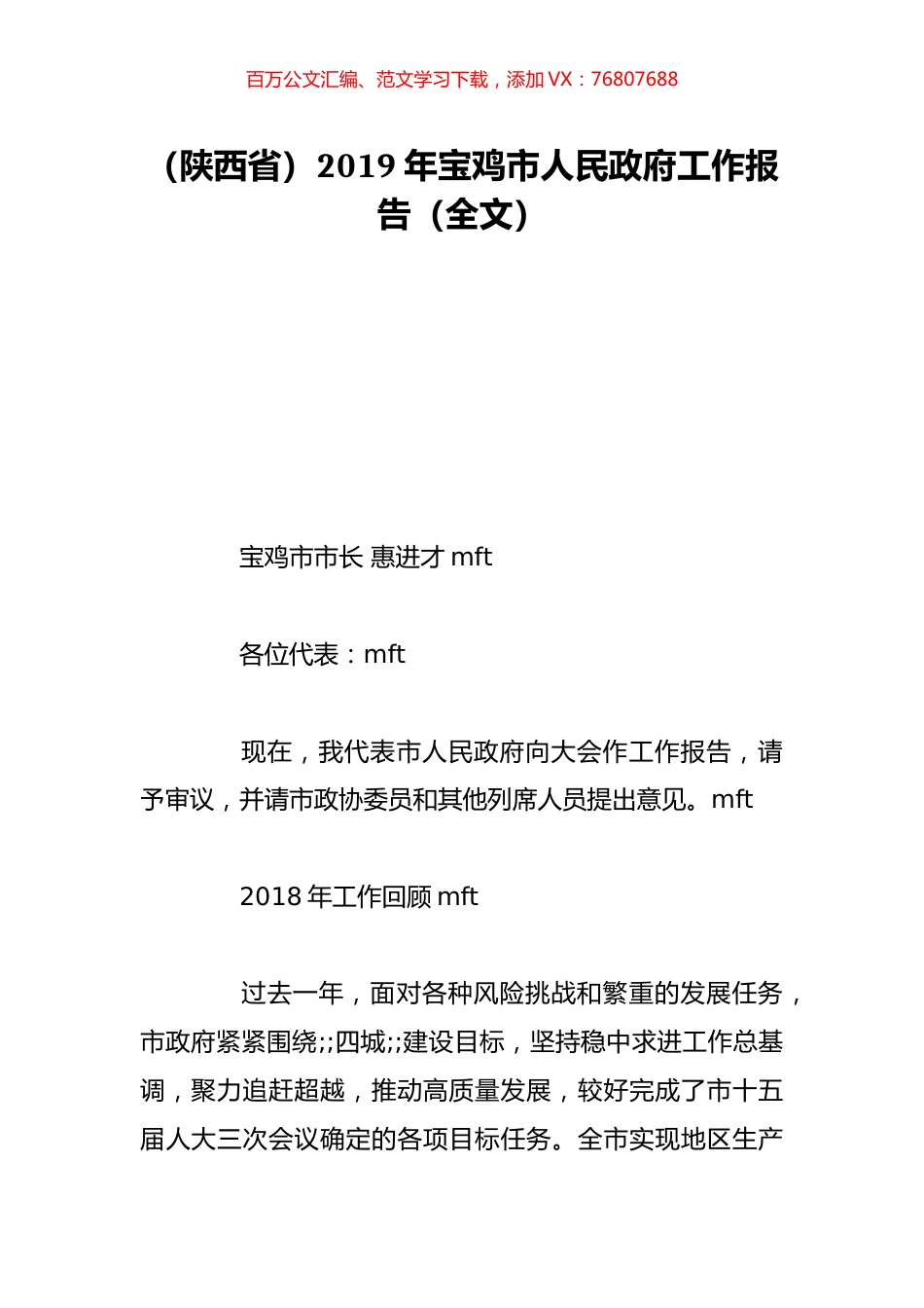 （陕西省）2019年宝鸡市人民政府工作报告（全文）.doc_第1页