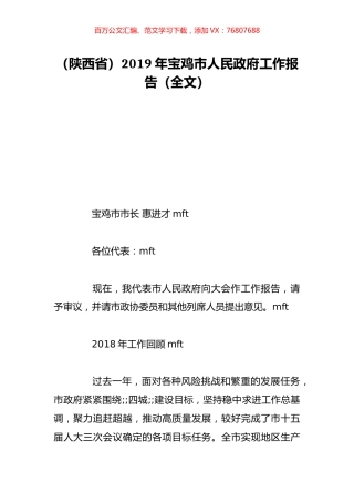 （陕西省）2019年宝鸡市人民政府工作报告（全文）.doc