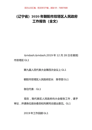 （辽宁省）2020年朝阳市双塔区人民政府工作报告（全文）.doc