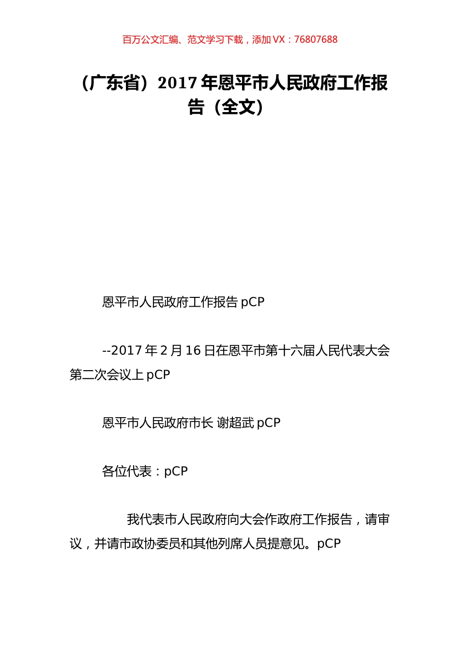 （广东省）2017年恩平市人民政府工作报告（全文）.doc_第1页