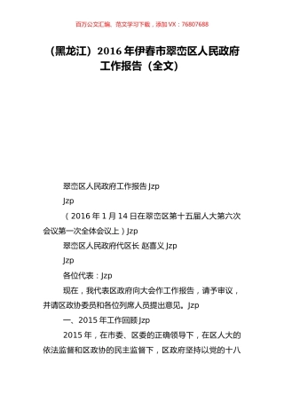 （黑龙江）2016年伊春市翠峦区人民政府工作报告（全文）.doc