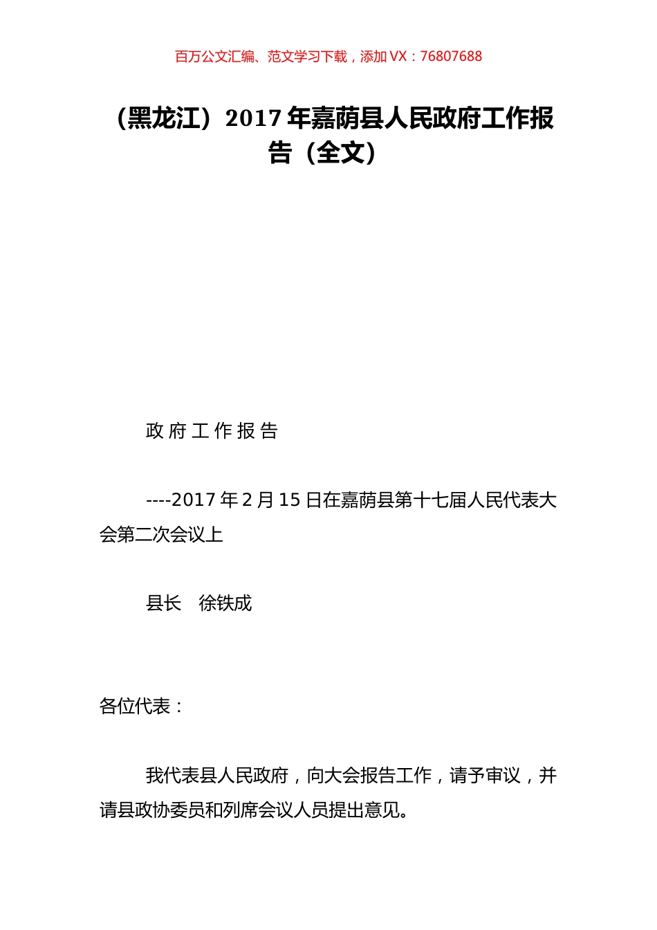 （黑龙江）2017年嘉荫县人民政府工作报告（全文）.doc_第1页