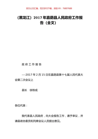 （黑龙江）2017年嘉荫县人民政府工作报告（全文）.doc