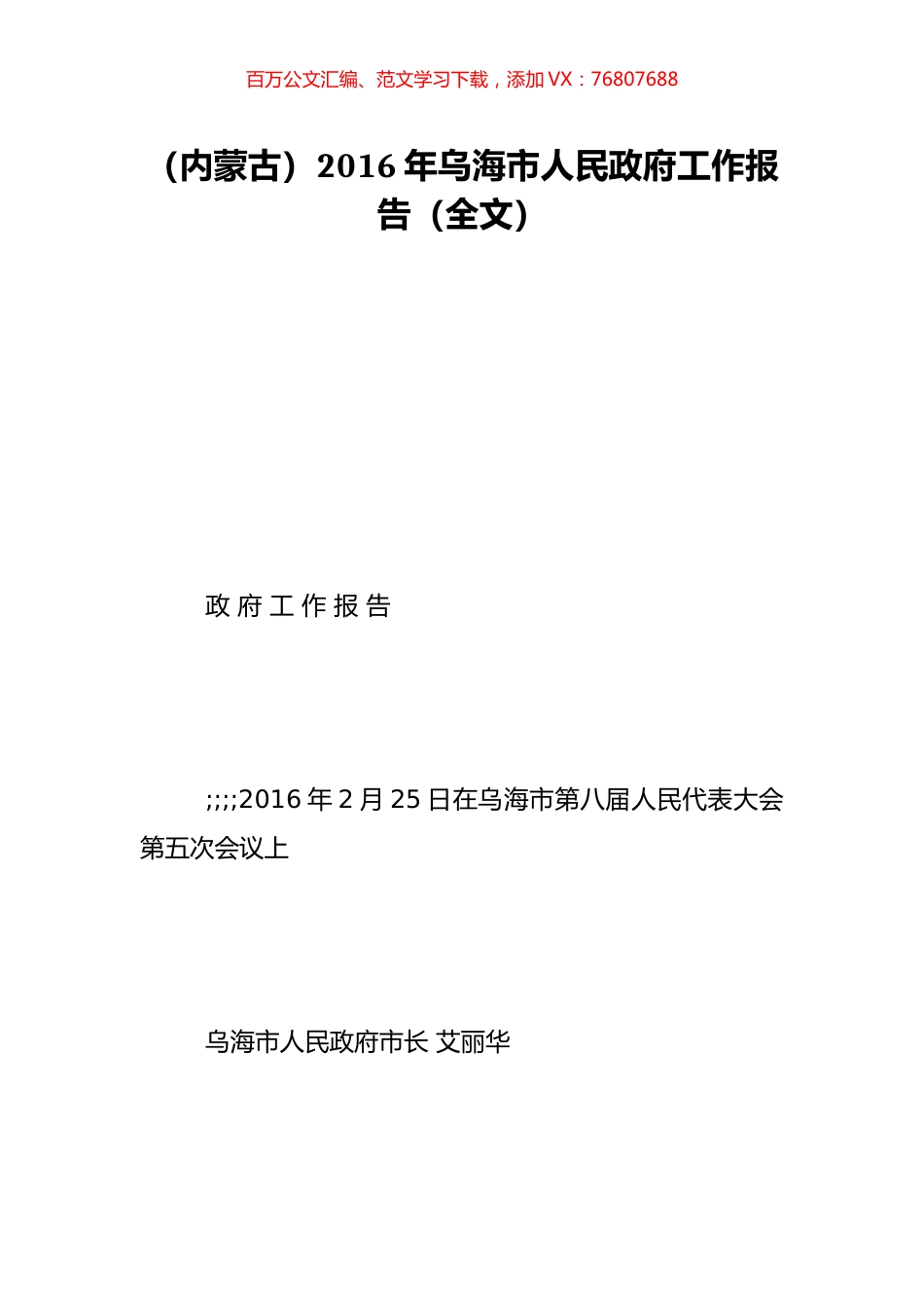 （内蒙古）2016年乌海市人民政府工作报告（全文）.doc_第1页