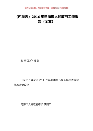 （内蒙古）2016年乌海市人民政府工作报告（全文）.doc