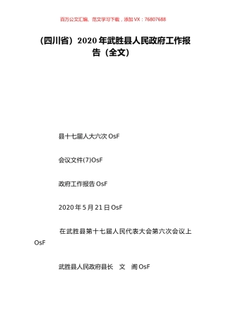 （四川省）2020年武胜县人民政府工作报告（全文）.doc