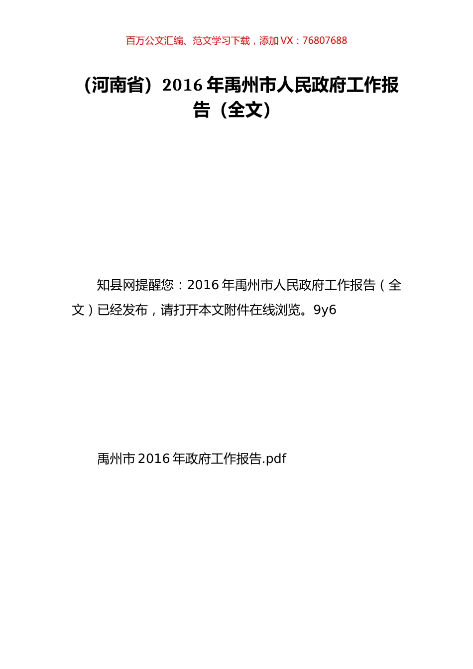 （河南省）2016年禹州市人民政府工作报告（全文）.doc_第1页