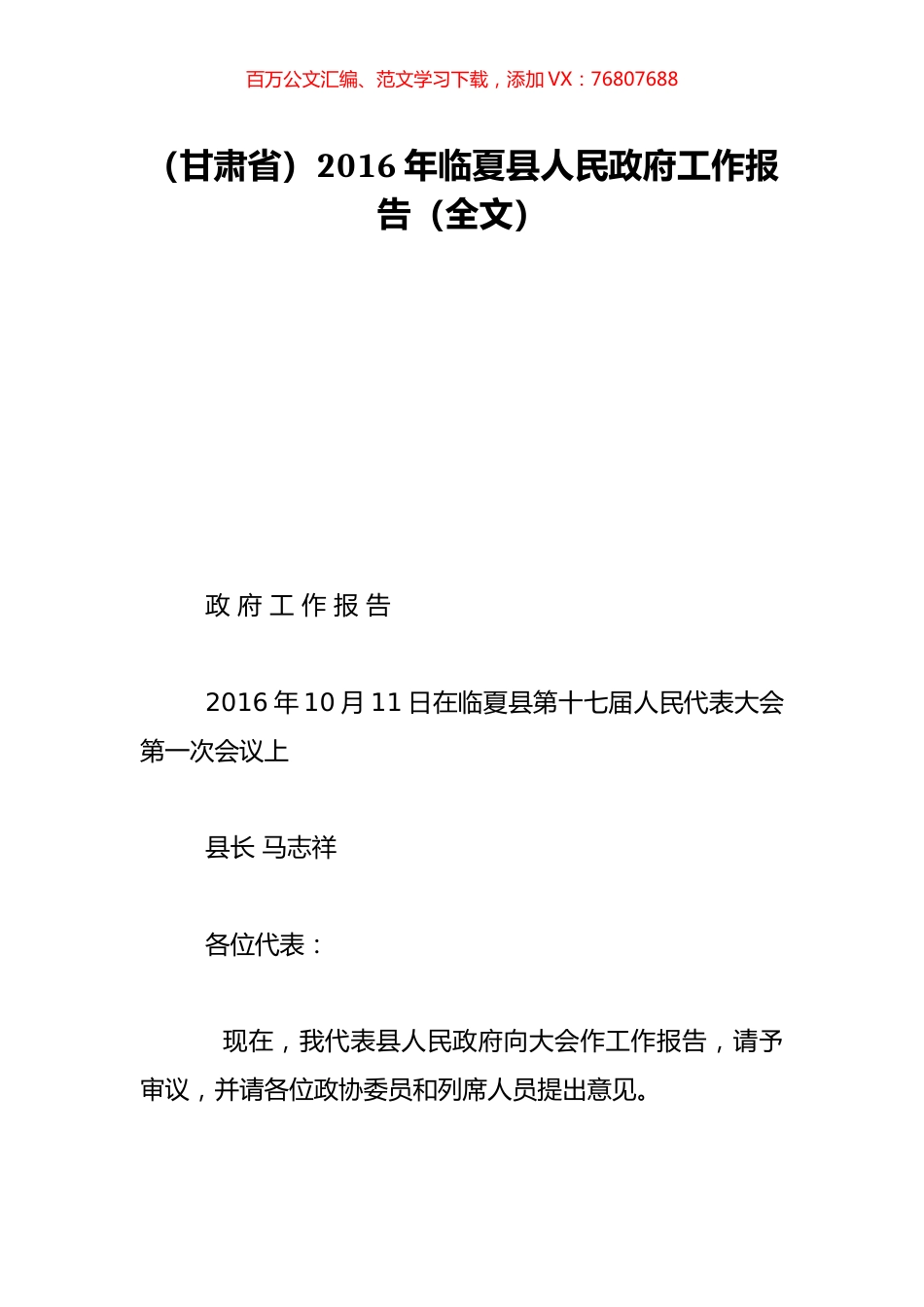 （甘肃省）2016年临夏县人民政府工作报告（全文）.doc_第1页