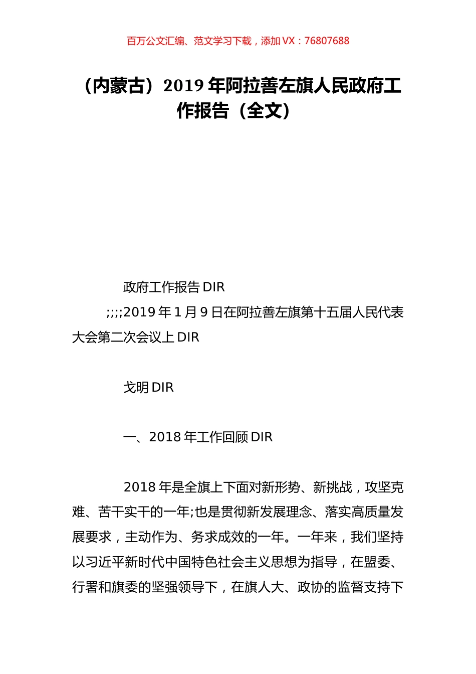 （内蒙古）2019年阿拉善左旗人民政府工作报告（全文）.doc_第1页