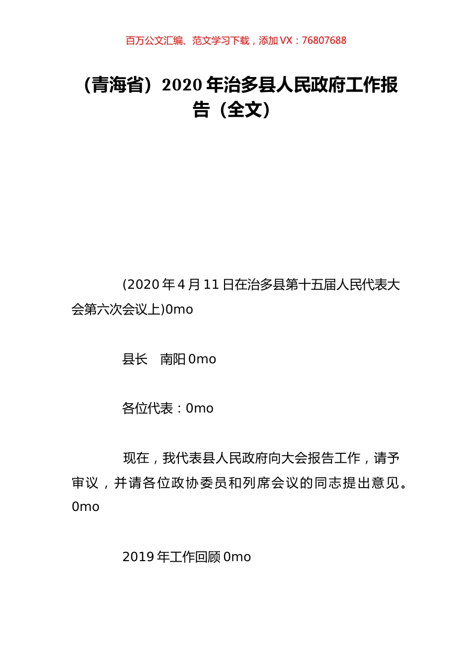 （青海省）2020年治多县人民政府工作报告（全文）.doc_第1页