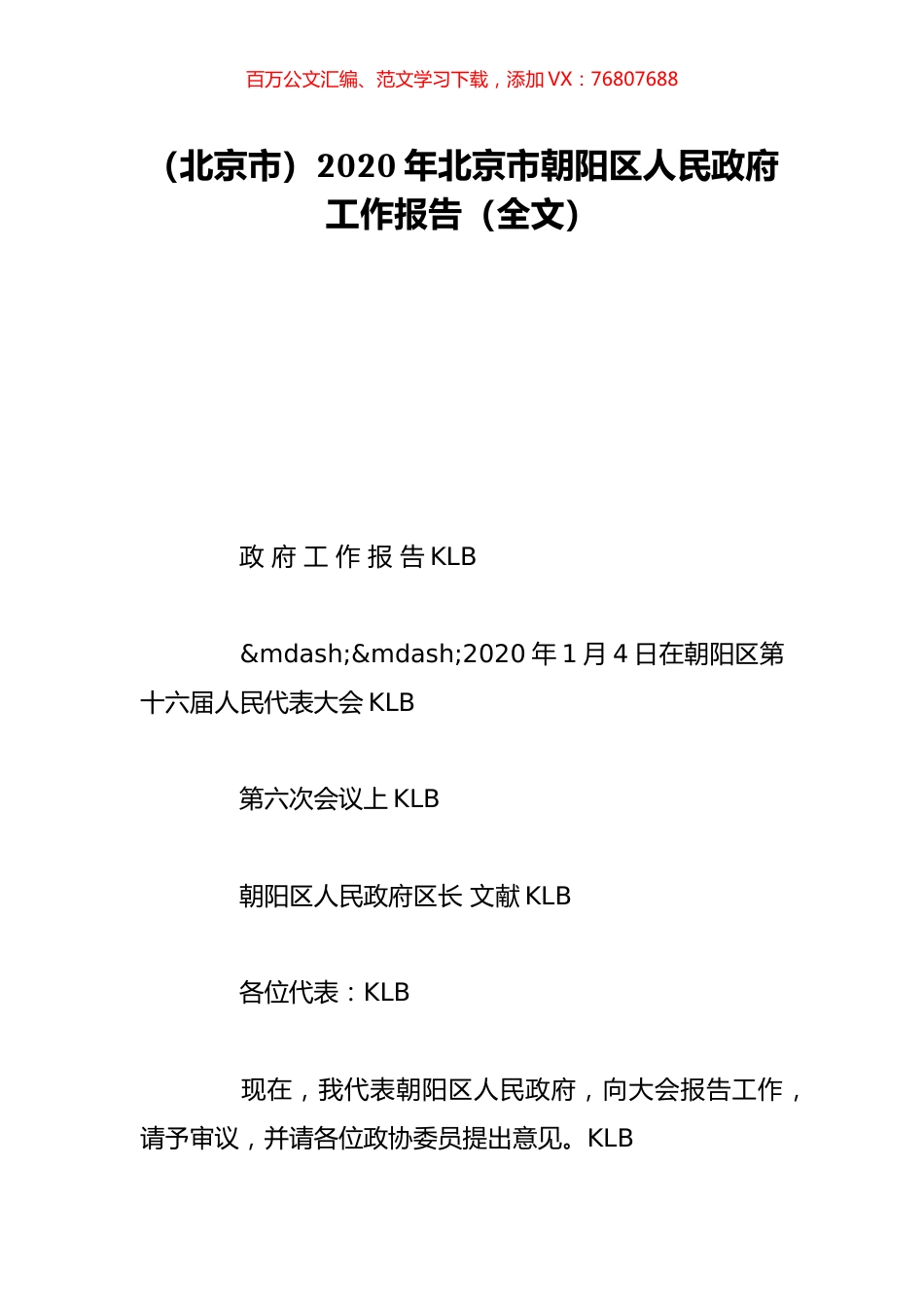 （北京市）2020年北京市朝阳区人民政府工作报告（全文）.doc_第1页