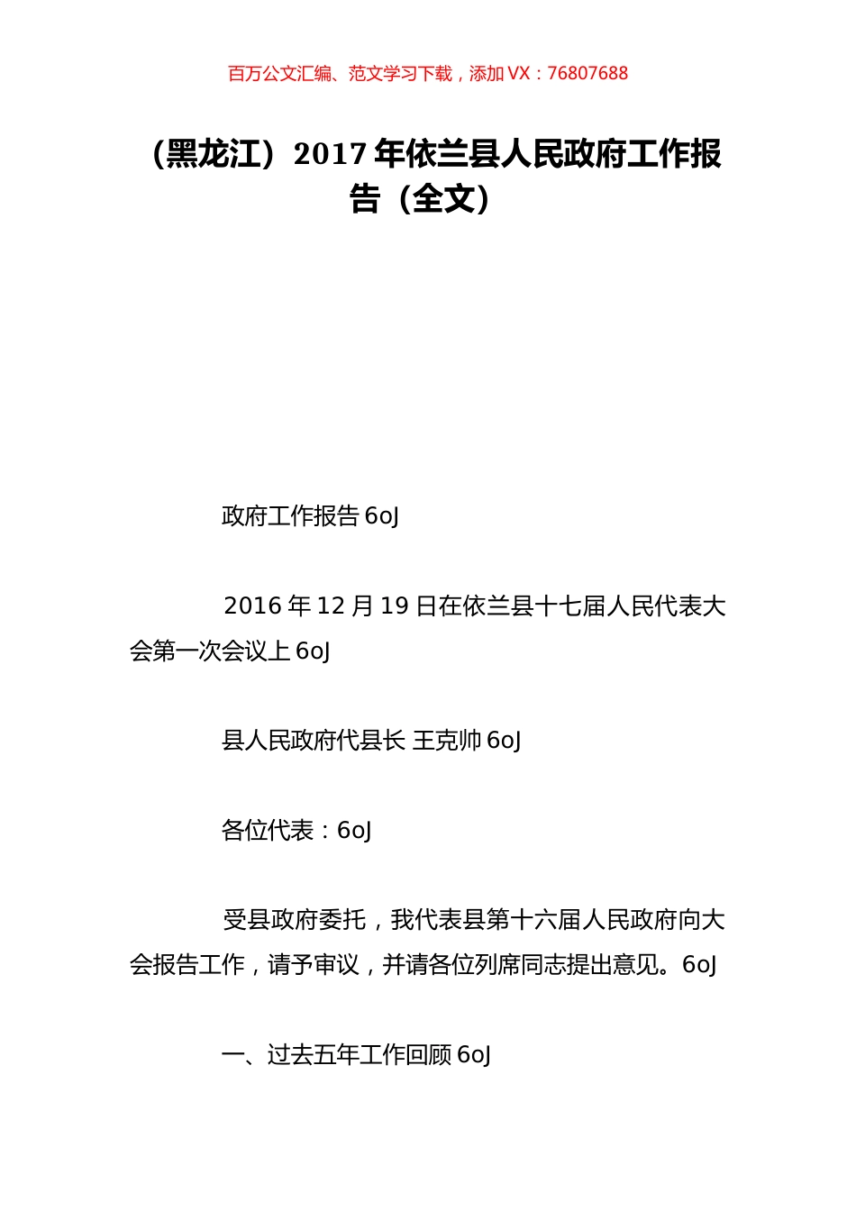 （黑龙江）2017年依兰县人民政府工作报告（全文）.doc_第1页
