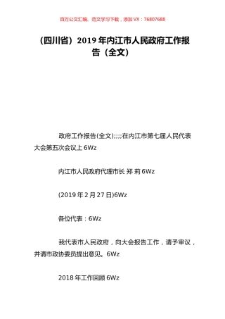 （四川省）2019年内江市人民政府工作报告（全文）.doc