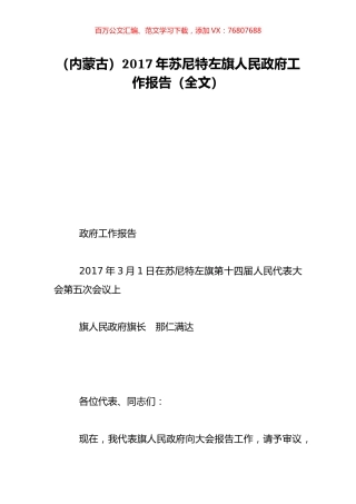 （内蒙古）2017年苏尼特左旗人民政府工作报告（全文）.doc