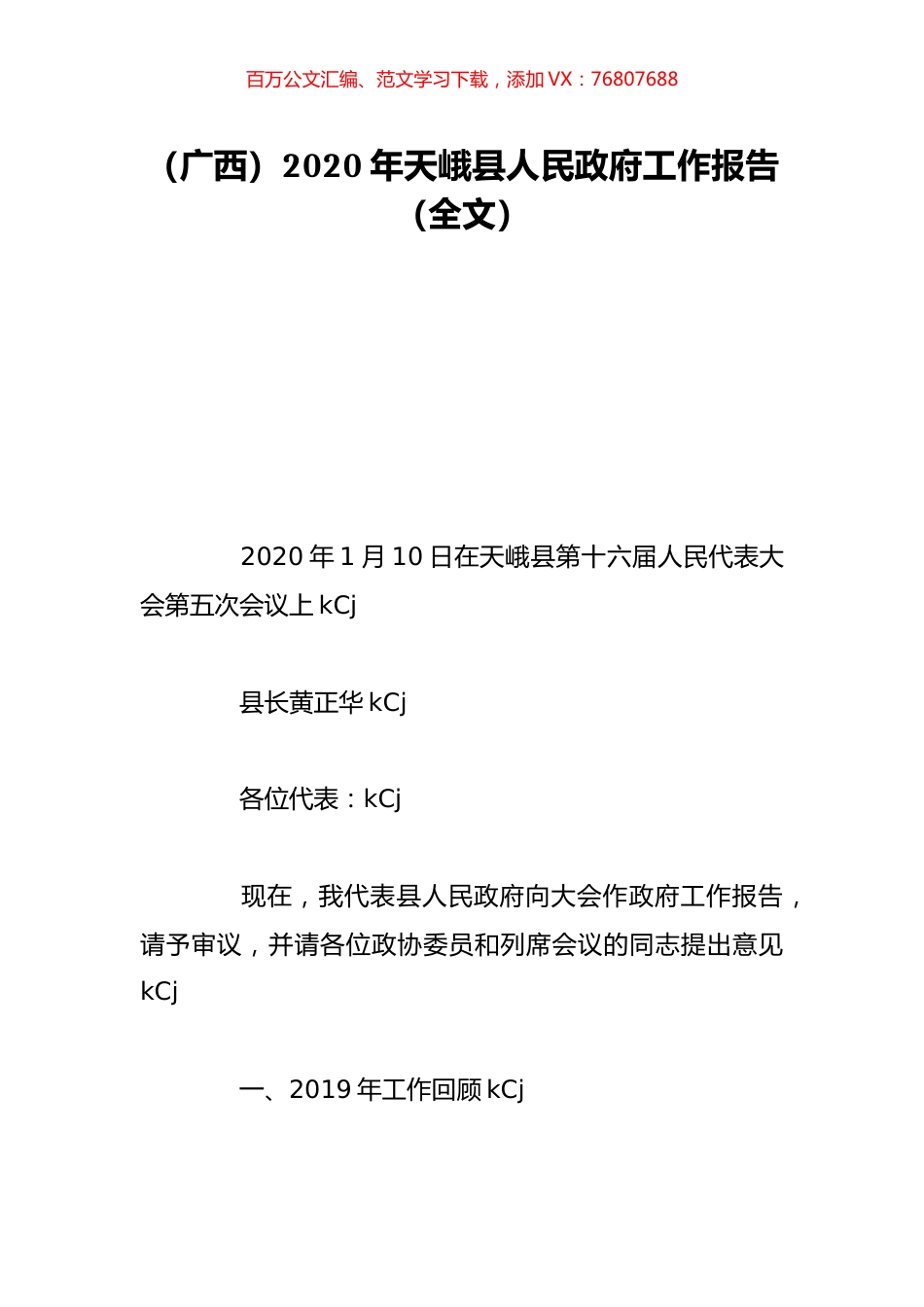 （广西）2020年天峨县人民政府工作报告（全文）.doc_第1页