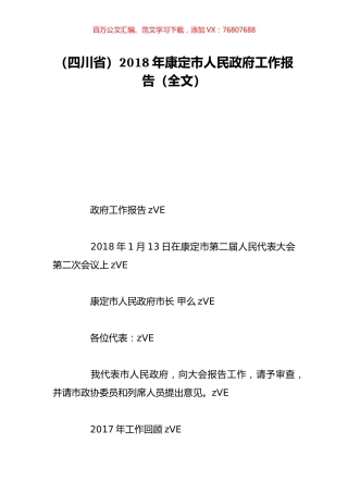 （四川省）2018年康定市人民政府工作报告（全文）.doc