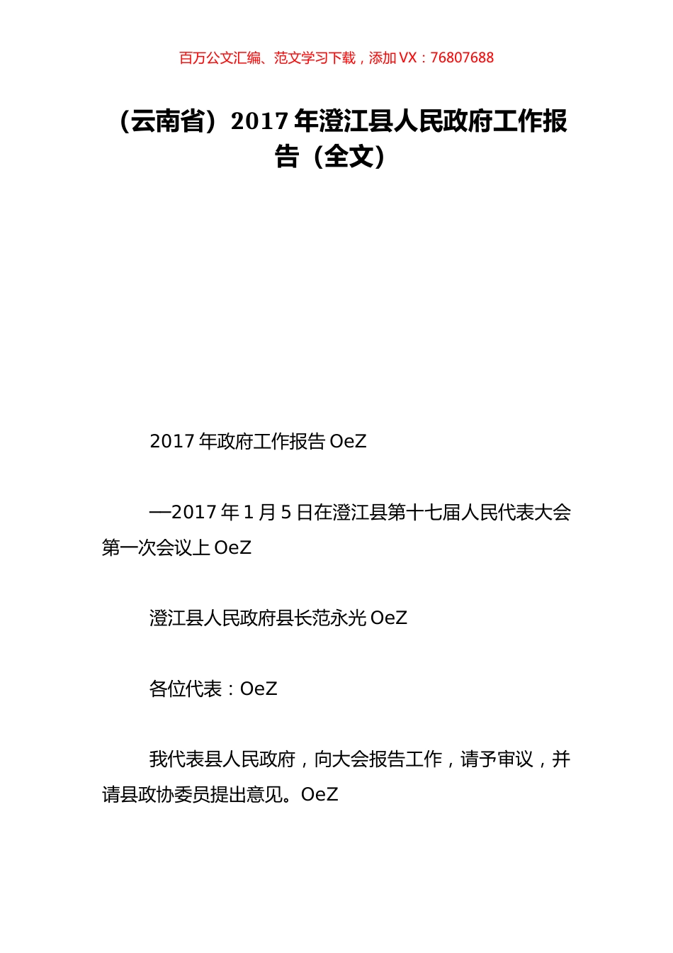 （云南省）2017年澄江县人民政府工作报告（全文）.doc_第1页