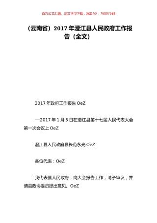 （云南省）2017年澄江县人民政府工作报告（全文）.doc