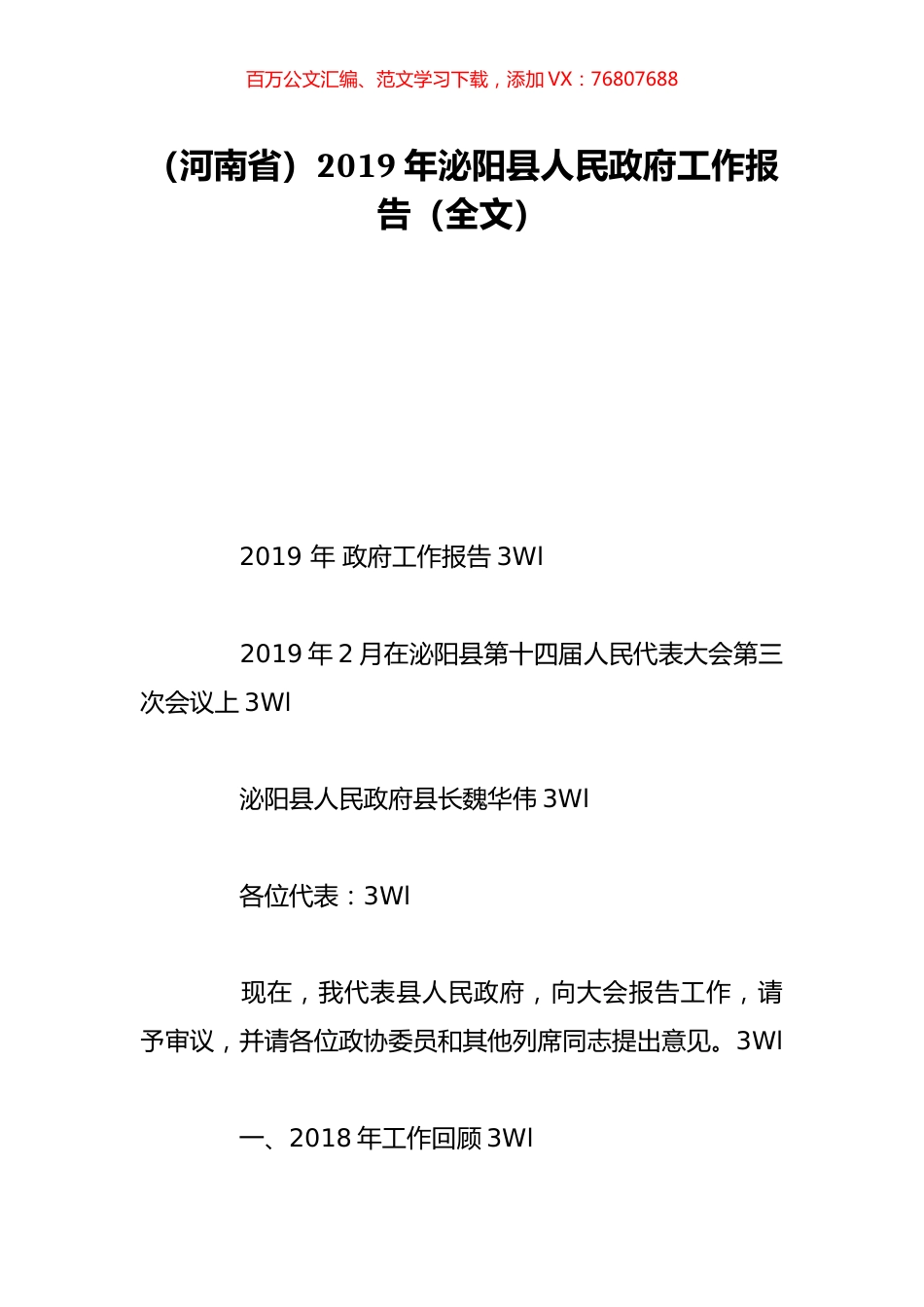 （河南省）2019年泌阳县人民政府工作报告（全文）.doc_第1页