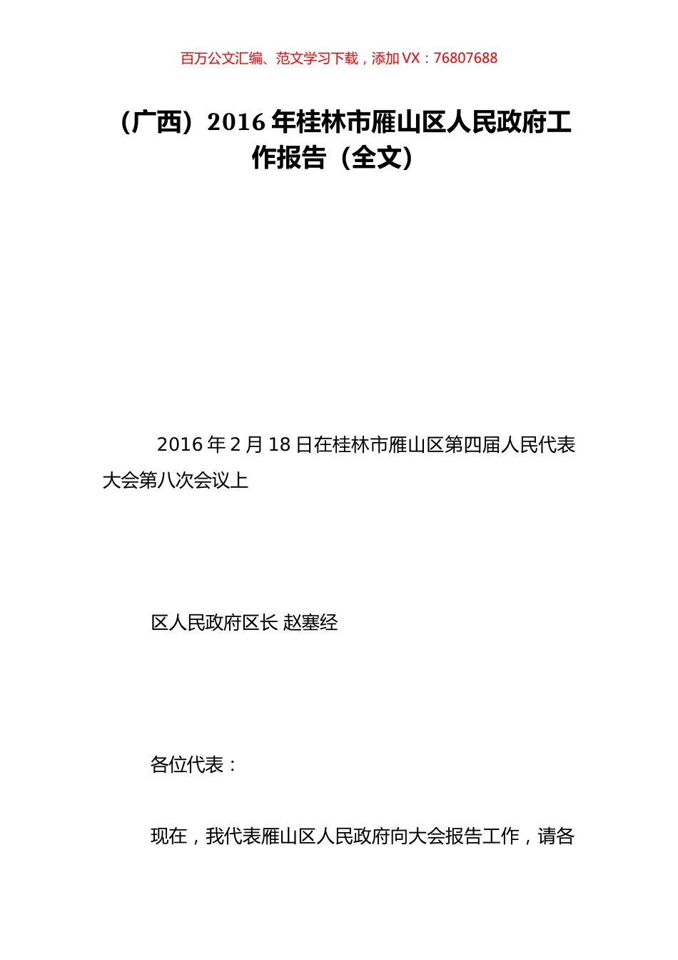 （广西）2016年桂林市雁山区人民政府工作报告（全文）.doc_第1页