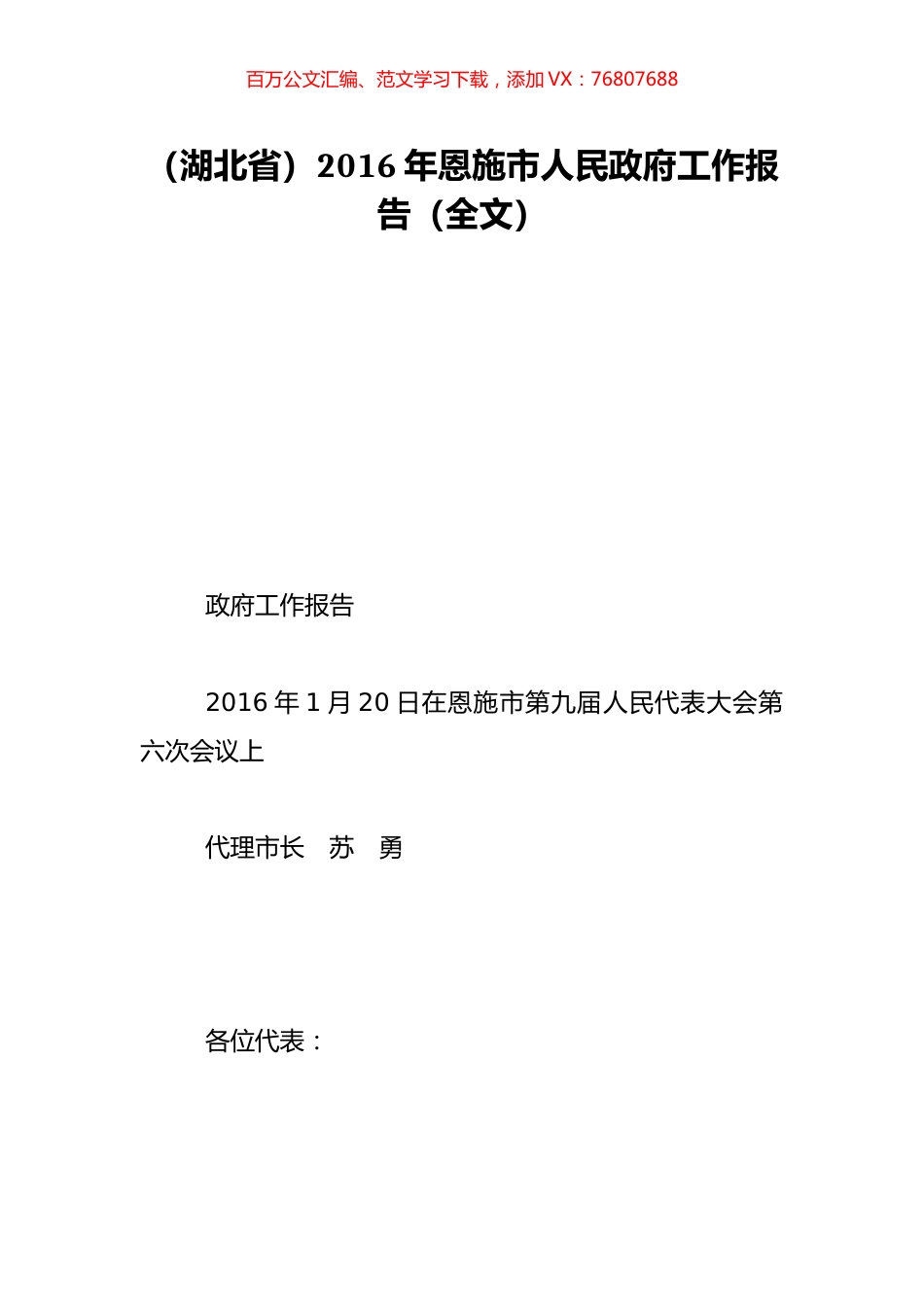 （湖北省）2016年恩施市人民政府工作报告（全文）.doc_第1页