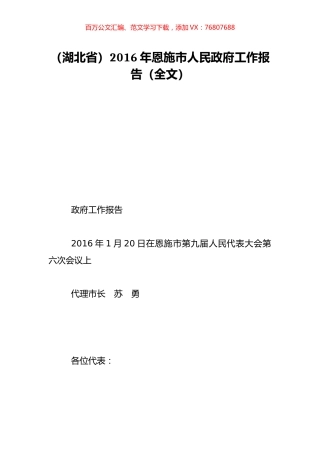（湖北省）2016年恩施市人民政府工作报告（全文）.doc
