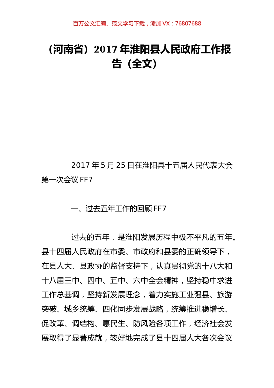 （河南省）2017年淮阳县人民政府工作报告（全文）.doc_第1页